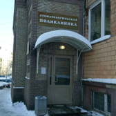 Стоматологическая поликлиника Нижегородского района