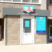 Моя Стоматология на МОПРа