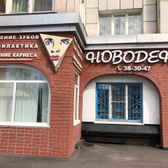 Новодент на Партизанской