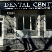 Dental Center, Стоматологическая клиника