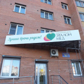 Эталон Мед, медицинский центр