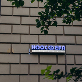 Ноосфера, клиника лечения позвоночника и суставов