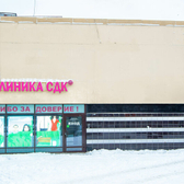 Современная диагностическая клиника (клиника СДК), многопрофильная клиника