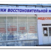 МедСпектр, клиника восстановительной медицины