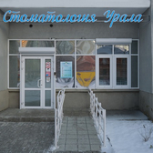 Стоматология Урала, стоматологическая клиника