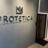 Протетика на Ульянова, стоматологическая клиника