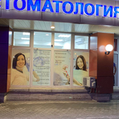 Очарование, стоматологическая клиника