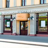 Медицинский Центр на Ботанической, многопрофильная клиника