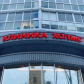 Холмс, многопрофильный медицинский центр