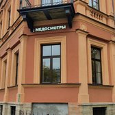 Медвир, медицинский центр