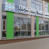 Прайм Медика, медицинская клиника
