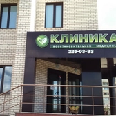 Клиника восстановительной медицины на проспекте Победы