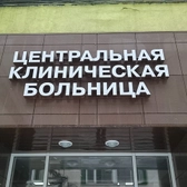 ООО «Центральная клиническая больница (ЦКБ)»