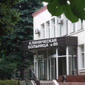 Клиническая больница № 85
