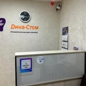 Дина-Стом на Бондаренко