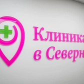 Клиника в Северном