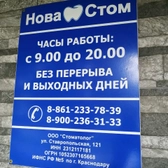 НоваСтом на Ставропольской