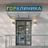 ГорКлиника в Борисово