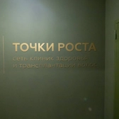 Точки роста, клиника трихологии и пересадки волос