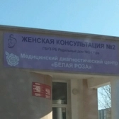 Женская консультация №2 роддома №3
