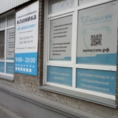 Стоматология «А-классик медицина»