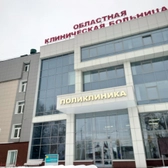 Поликлиника областной больницы