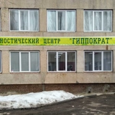 Гиппократ, медицинский центр
