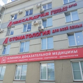 Клиника Александрия на Гагарина, Многопрофильная клиника