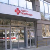 Альфа-Центр Здоровья, многопрофильная клиника