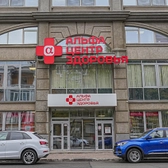 Альфа-Центр Здоровья в Самаре, медицинский центр
