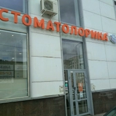 СтоматоЛорика на Революции