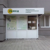 Стоматология «Рамед»