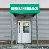 Городская поликлиника № 21 на Телевизионной