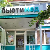 БьютиМед на Ленинского Комсомола