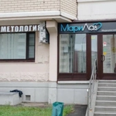 Медицинский центр МариЛав на Некрасовке