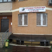 Стоматология доктора Хан на Чекистов