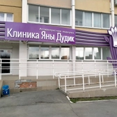 Клиника Яны Дудик