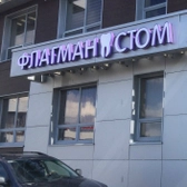 ФлагманСтом, стоматологическая клиника