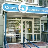 Медицинский центр Сантэ на Карла Либкнехта 30