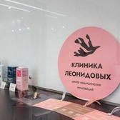 Клиника Леонидовых, многопрофильный медицинский центр