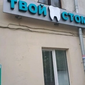 Твой стоматолог на Ленинградской