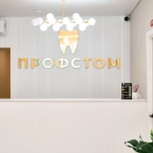Профстом, стоматология