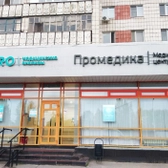 Промедика, медицинский центр