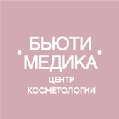 Бьюти Медика, косметология