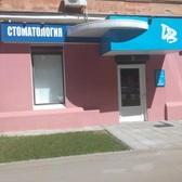 Стоматология «Дента-Вита»