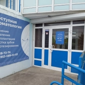 Доступная стоматология на Ярыгинской