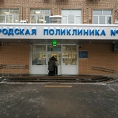 Городская поликлиника № 5