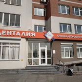 Денталия на Волгоградской