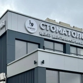 Имплант dentistry на Домбайской