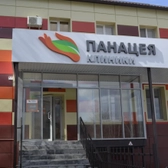 Панацея в Ворошиловском районе